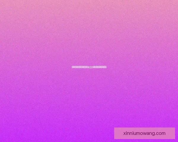 解锁精彩视界，蜜桃传媒app：你的掌上娱乐宝藏